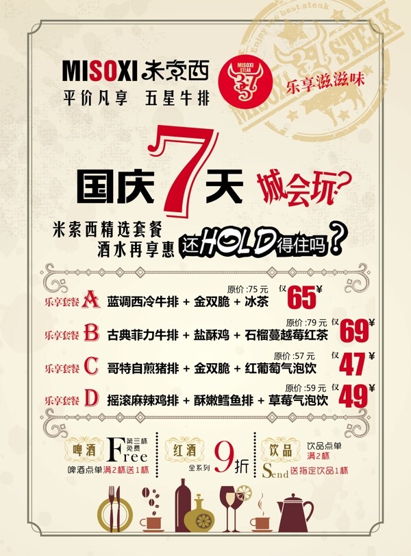 米索西西餐厅国庆节宣传彩页图片