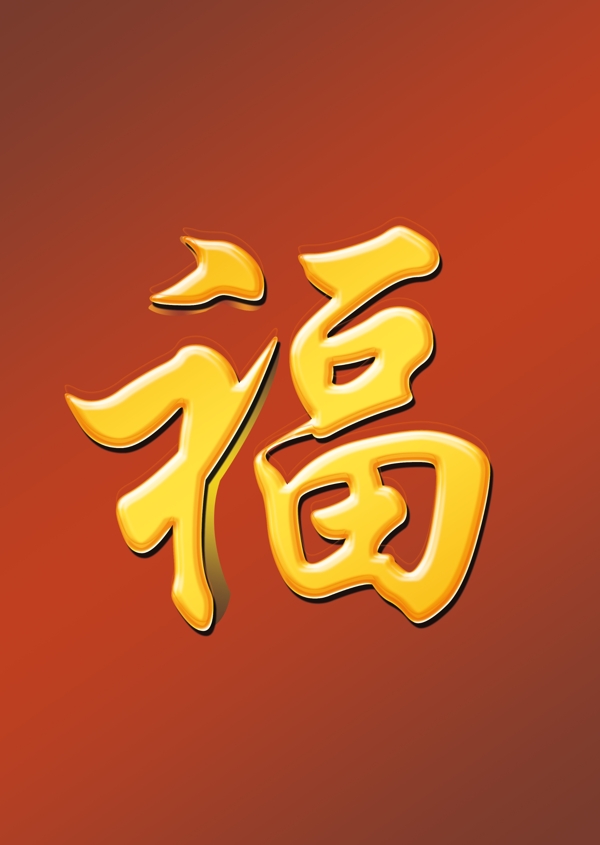 福字图片