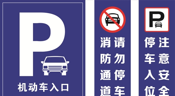 禁止停车