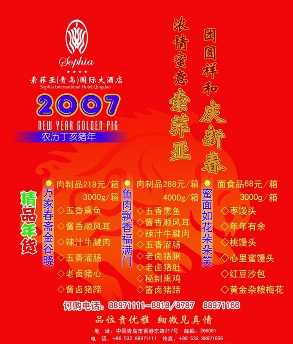 春节索菲亚国际大酒店年货推荐海报图片