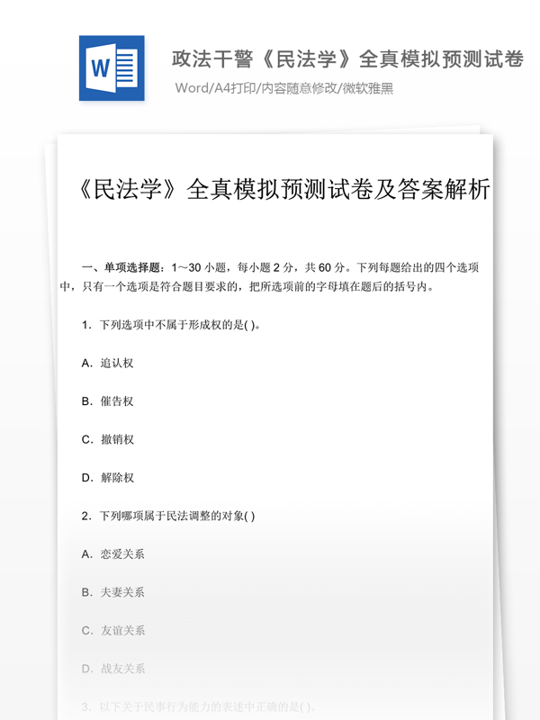 政法干警民法学真题模拟预测试卷文库题库