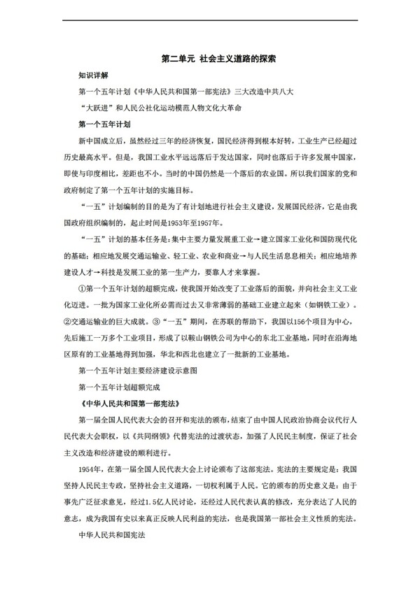 八年级下册历史第二单元社会主义道路的探索复习教案