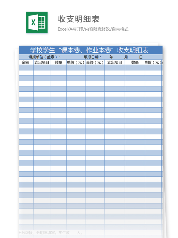 收支明细表excel模板