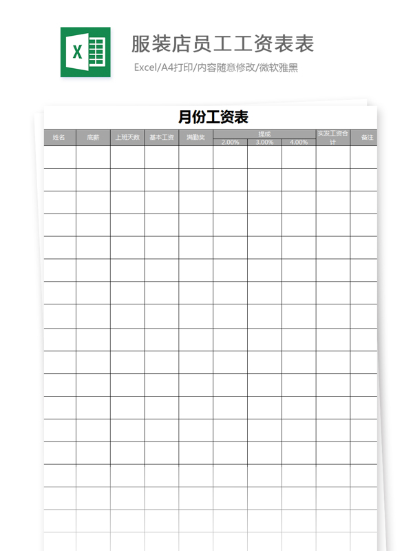 服装店员工工资表Excel模板