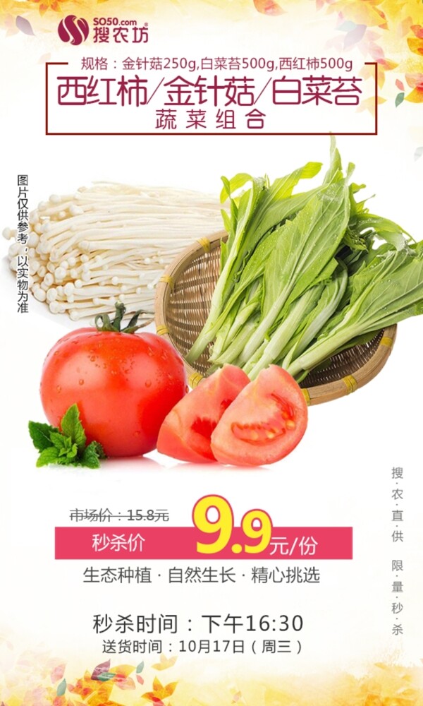 西红柿金针菇白菜苔蔬菜组合秒杀
