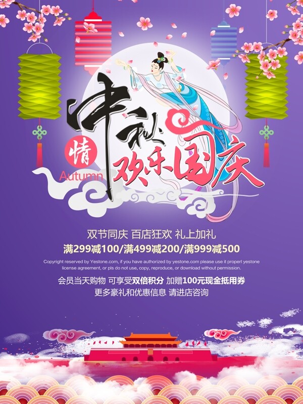 紫色简约中国风中秋情欢乐国庆双节促销海报