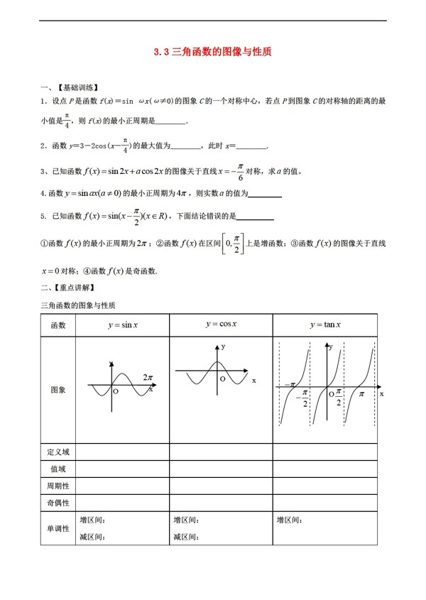 数学湘教版3.3三角函数的图像与性质学案湘教版必修2