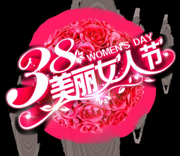 38魅力女人节艺术字体素材