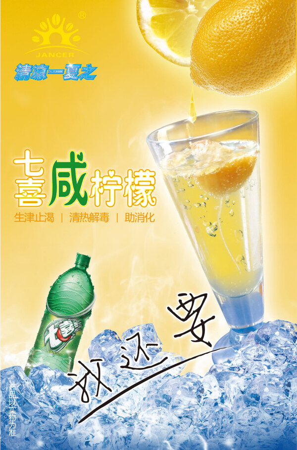 七喜咸柠檬海报图片