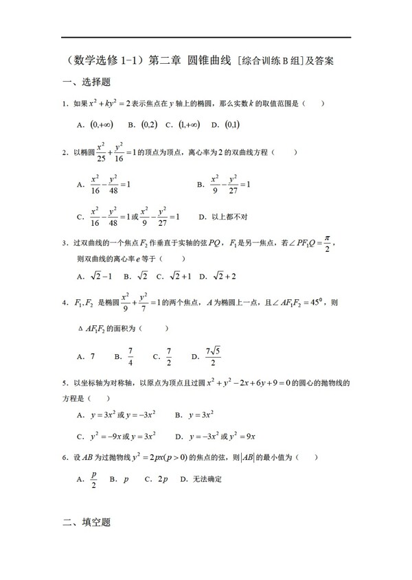 数学人教新课标A版选修11第二章圆锥曲线及答案