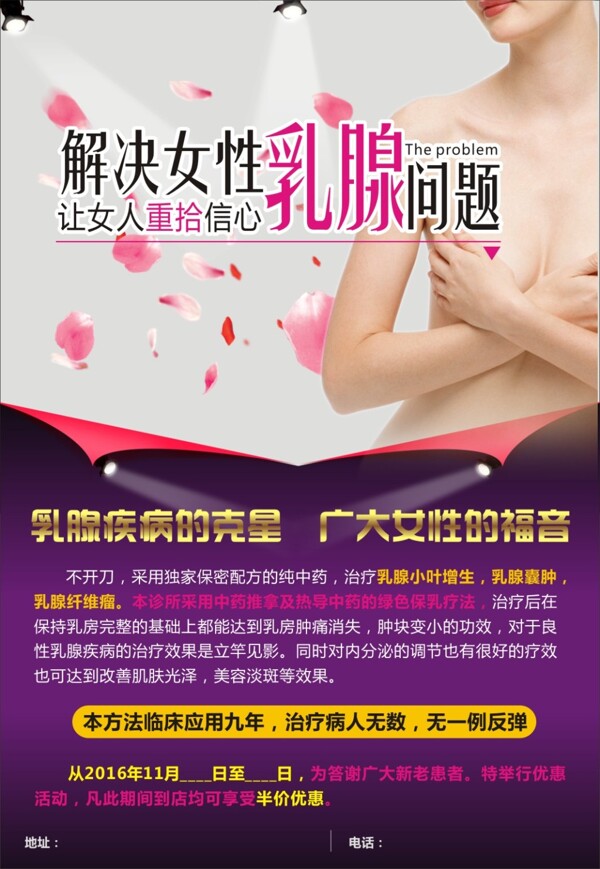 医疗广告女性乳腺宣传单