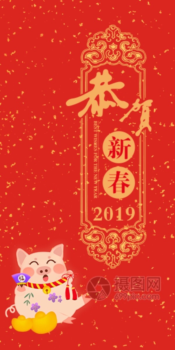 2019猪年新春红包恭贺新春