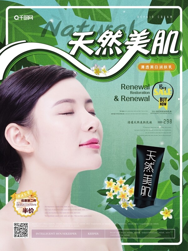 简约清新天然美肌乳液化妆品海报