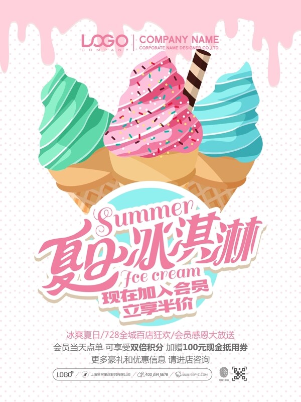 粉色唯美夏日冰淇淋宣传促销活动海报