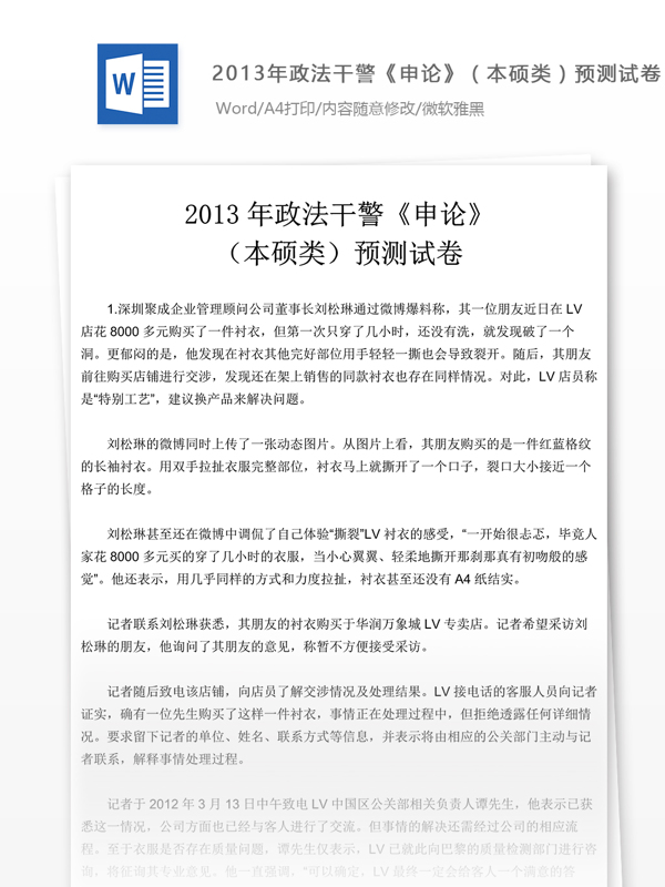 2013年政法干警申论本硕类试卷文库题库