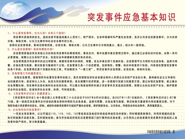 突发事件应急知识1