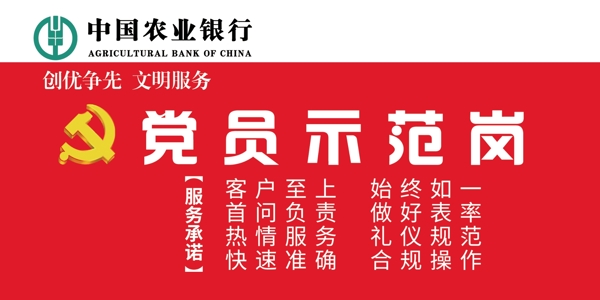 中国农业银行党员示范岗图片