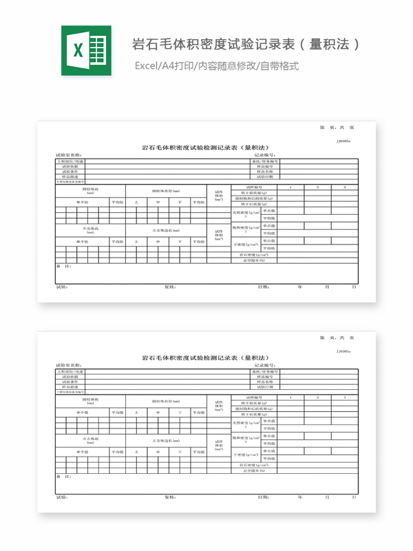 06岩石毛体积密度试验记录表量积法