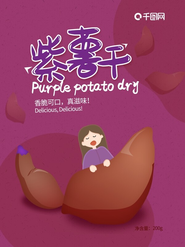 香脆紫薯干零食包装袋设计
