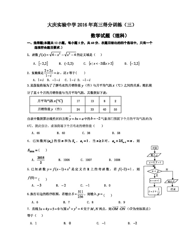 数学人教版黑龙江省2016届高三考前得分训练三数学理试题