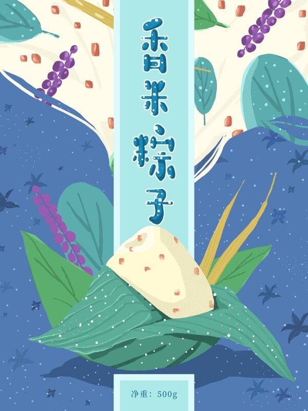 原创手绘端午节香米粽子食品包装插画