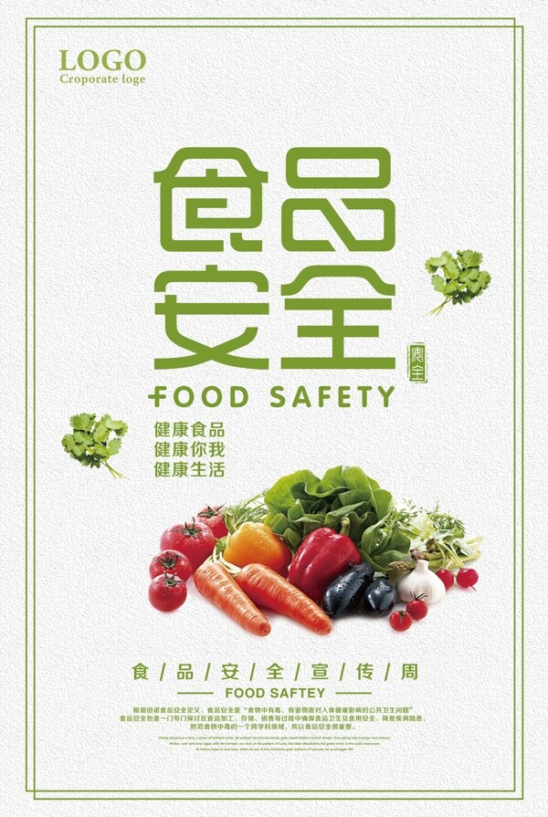 食品安全宣传周海报设计