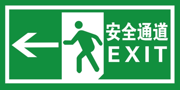 安全通道