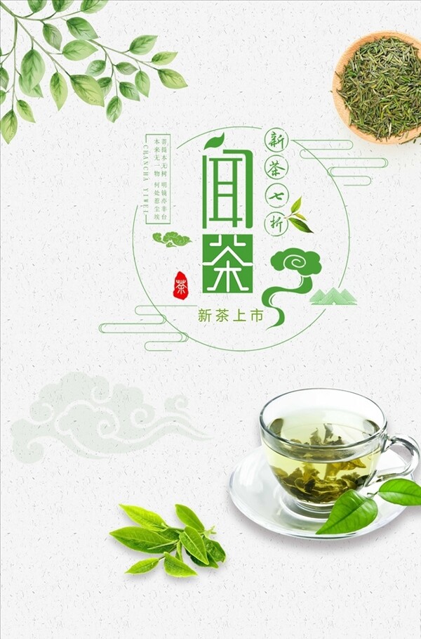 清新绿茶海报设计
