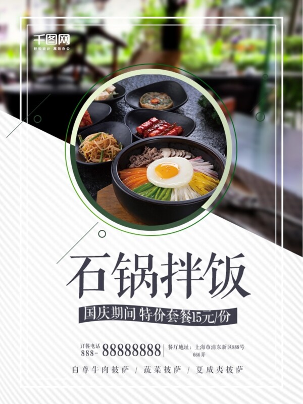 简约风美味石锅拌饭国庆促销宣传海报