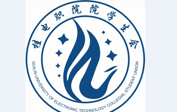 桂电职院院学生会logo图片