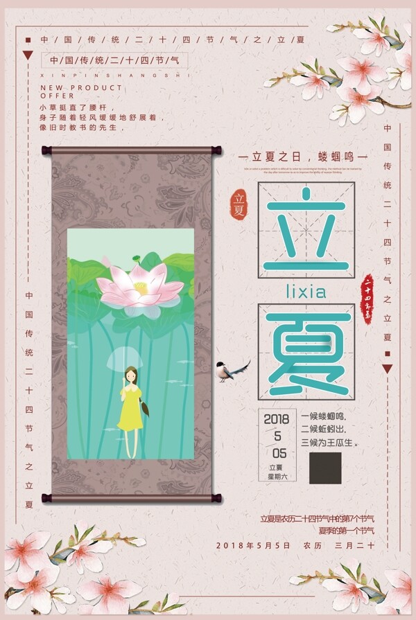 2018简约大气中国传统二十四节气立夏海报