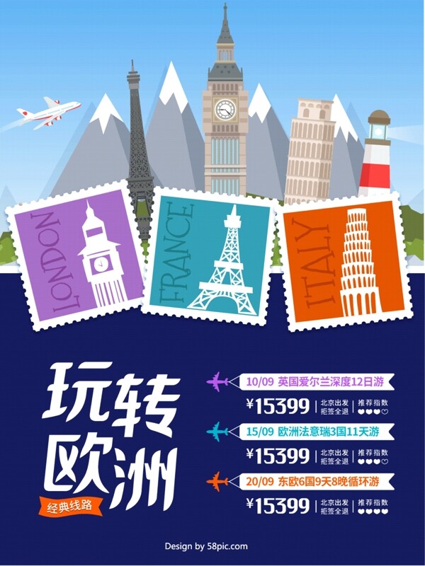 玩转欧洲旅游线路信息风景邮票欧洲游海报