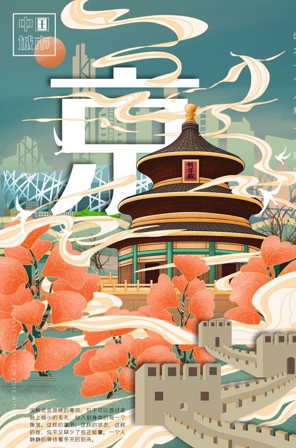创意古风城市建筑北京城市说海报