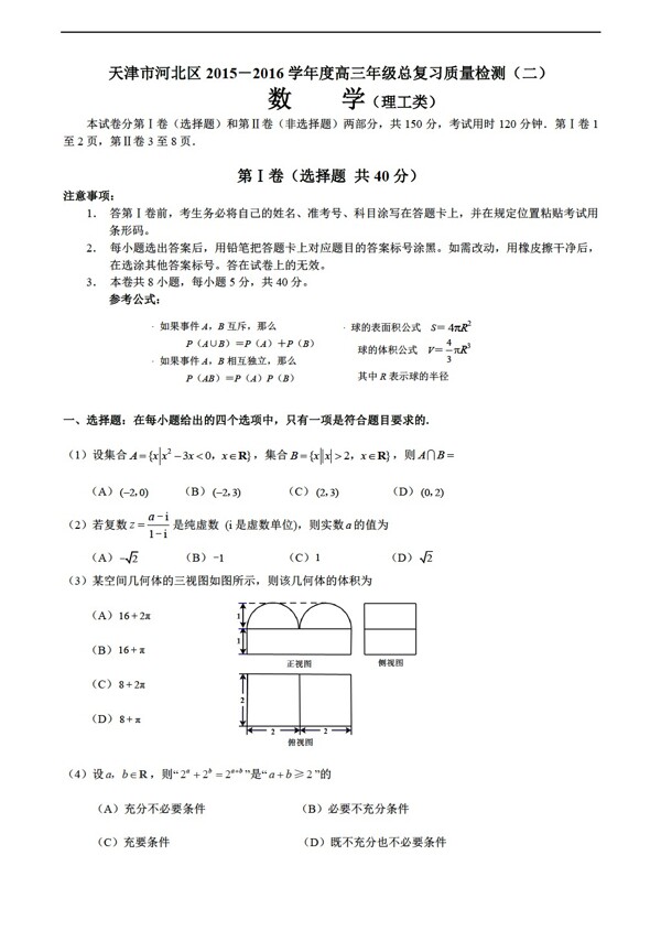 数学人教新课标A版天津市河北区2016年总复习质量试卷含答案