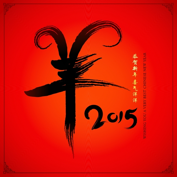 2015羊年图片