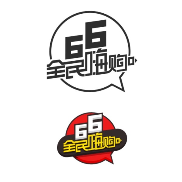 66全民嗨购淘宝促销logo