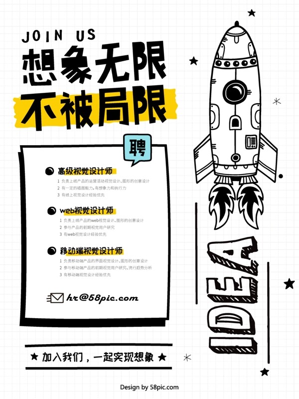 想象无限火箭创意卡通手绘设计师招聘海报