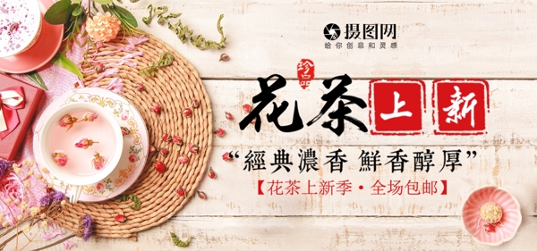 花茶上新电商banner