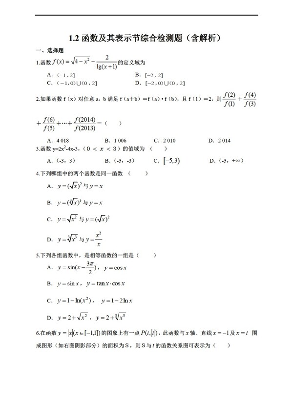 数学人教新课标A版1.2函数及其表示综合检测题带解析