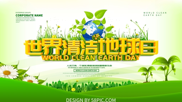 世界清洁地球日公益环保海报设计