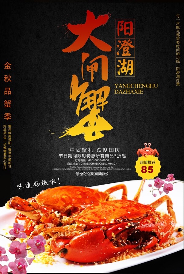 阳澄湖大闸蟹美食宣传海报设计模版.psd