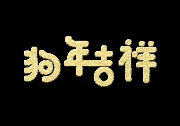 金色狗年吉祥字体