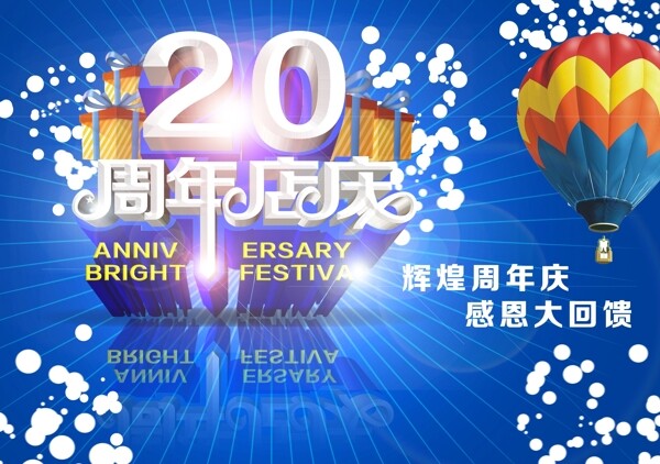 20周年店庆图片