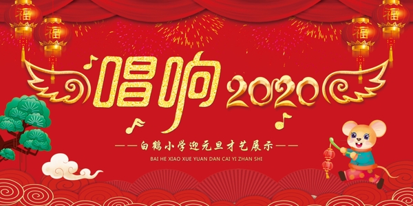 唱响2020幕布