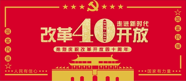 红色背景简约改革开放四十周年党建展板
