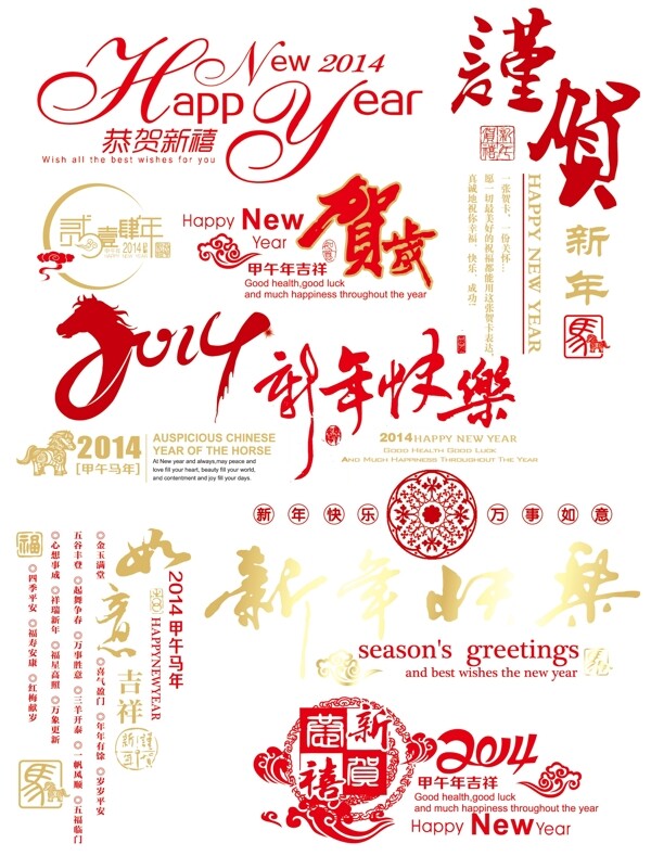 2014新年快乐元素