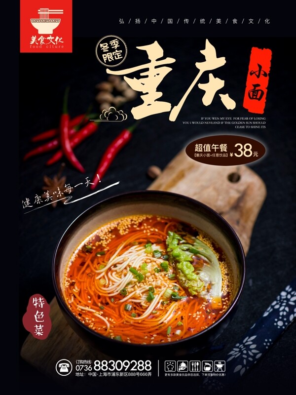 中国传统美食地道重庆小面促销海报设计