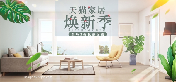 小清新日用家居焕新季促销电商banner