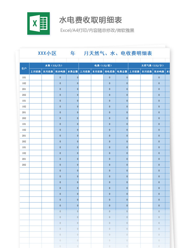 水电费收取明细表Excel文档