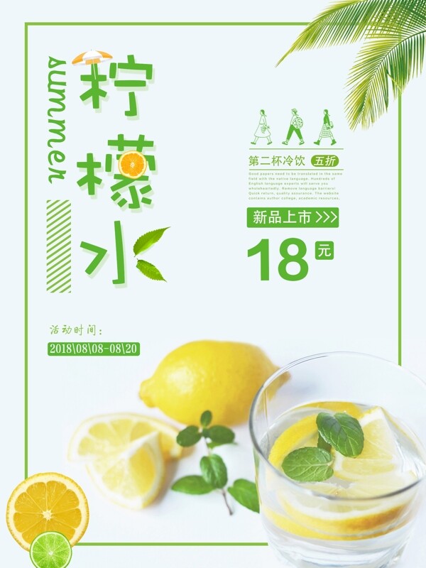 小清新夏季夏日冷饮柠檬水促销海报